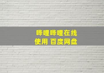 哔哩哔哩在线使用 百度网盘